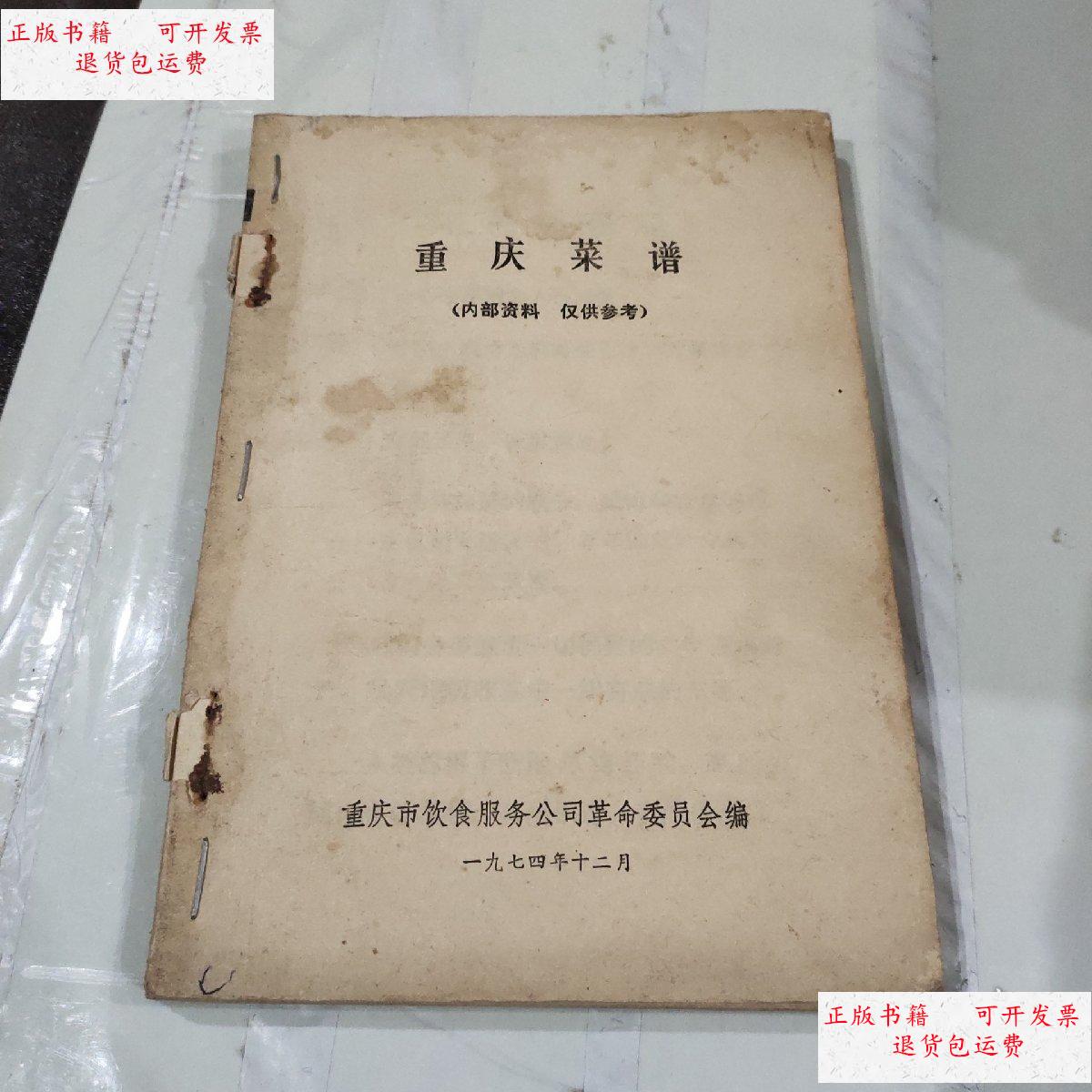 【二手9成新】重庆菜谱 没有封面 /重庆市饮食服务公司 不详