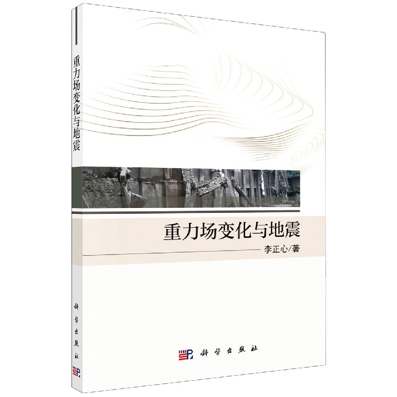 重力场变化与地震 李正心