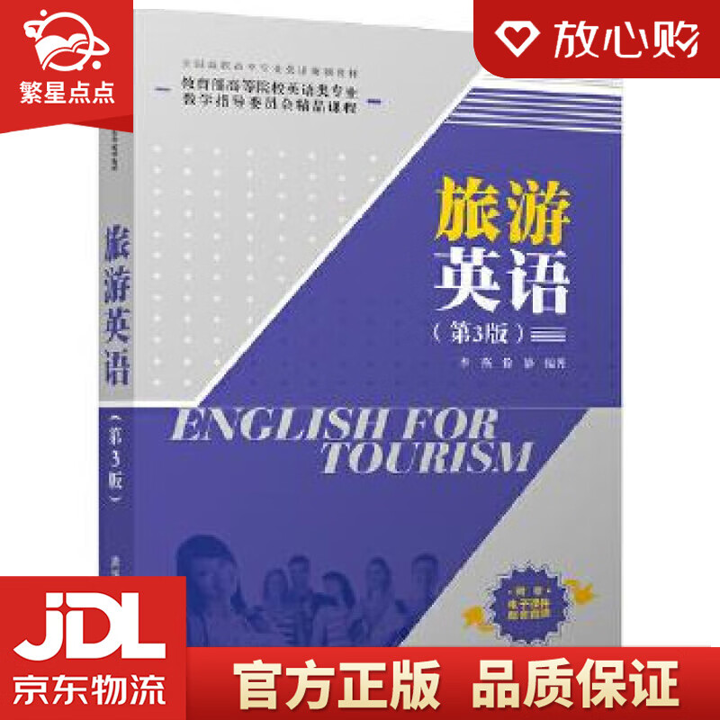 【新华书店正版图书】旅游英语全国高职高专专业英语规划教材 李燕 徐静 清华大学出版社 正版图书