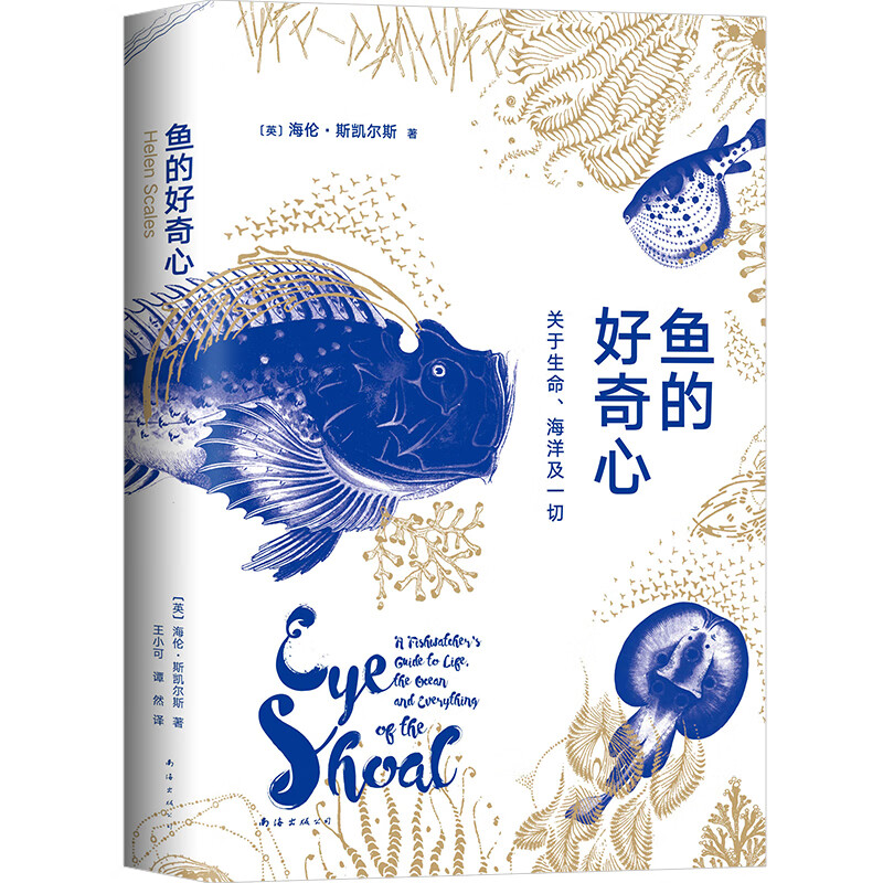 鱼的好奇心(关于生命海洋及一切)(精)