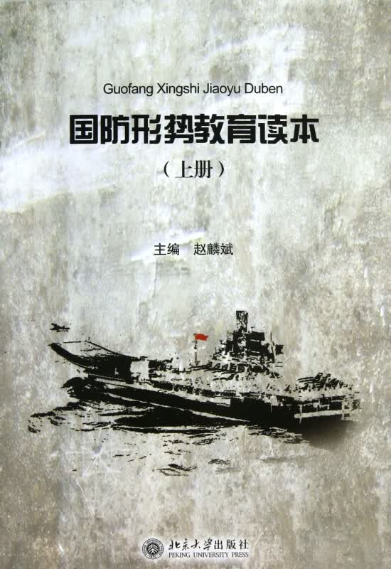 国防形势教育读本(上)