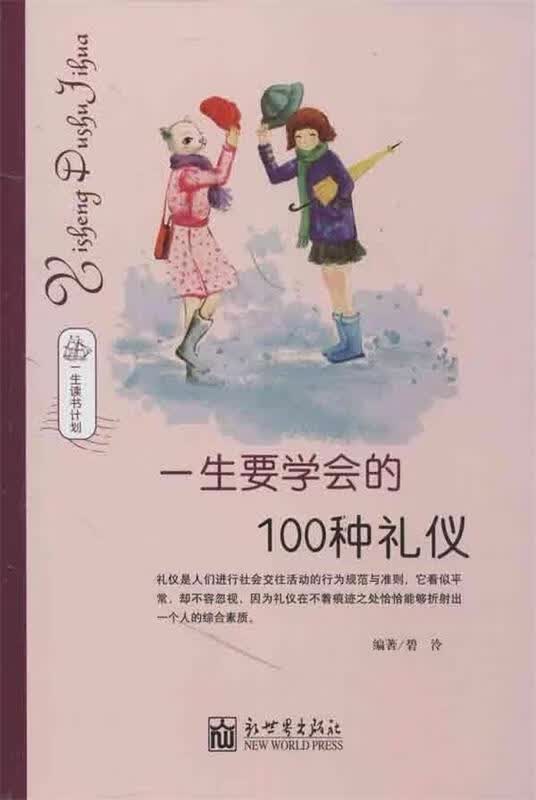一生读书计划:一生要学会的100种礼仪 碧泠 著【正版】