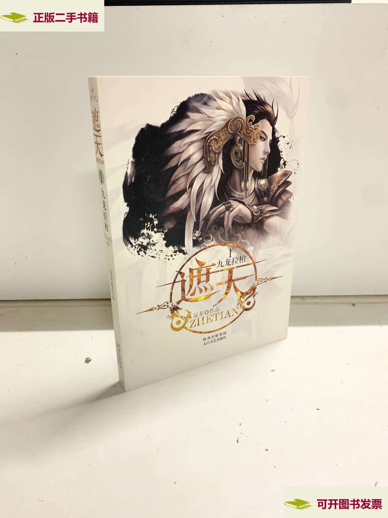 【二手9成新】遮天1·九龙拉棺 /辰东 太白文艺