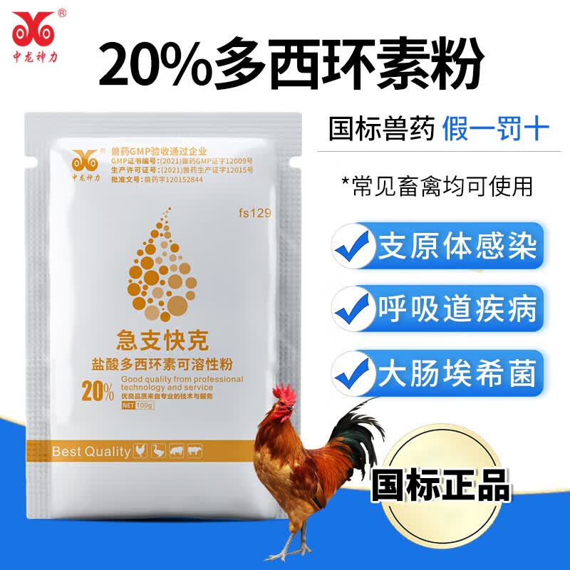 中龙神力 兽用20%盐酸多西环素可溶性粉强力霉素猪鸡鸭鹅禽支原体兽药肠炎属于什么档次？