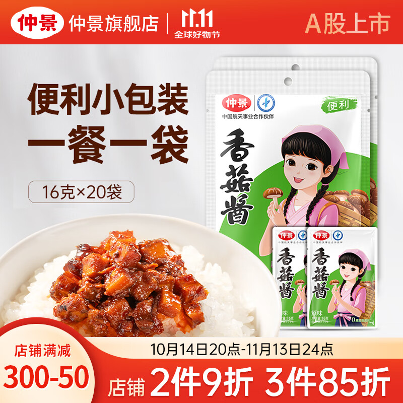 【旗舰店】仲景 原味香菇酱便利装（16g*20袋）