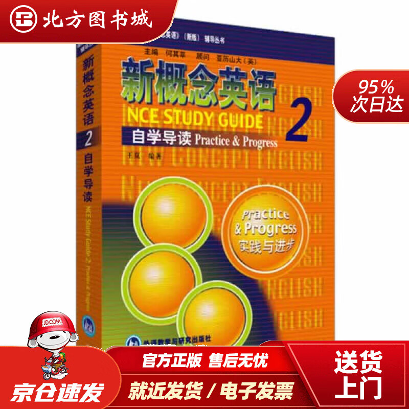【正版现货】新概念英语2自学导读实践与进步王岚外语教学与研究出版社 北方图书城