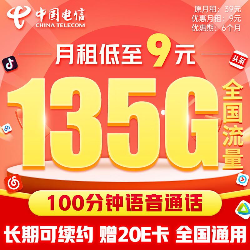 中国电信流量卡 9元 （135G+100分钟）全国流量 纯上网 手机卡 电话卡上网卡超低月租