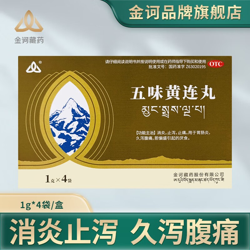 金诃藏药 五味黄连丸1g*4袋  消炎 止泻 止痛 用于胃肠炎 久泻腹痛 胆