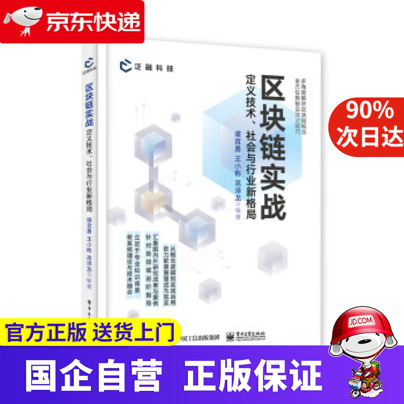 【正版新书】区块链实战：定义技术、社会与行业新格局 谭宜勇 著 电子工业出版社 9787121426278