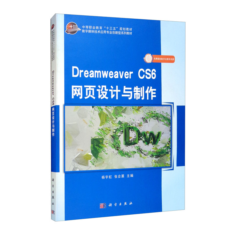 Dreamweaver CS6 网页设计与制作