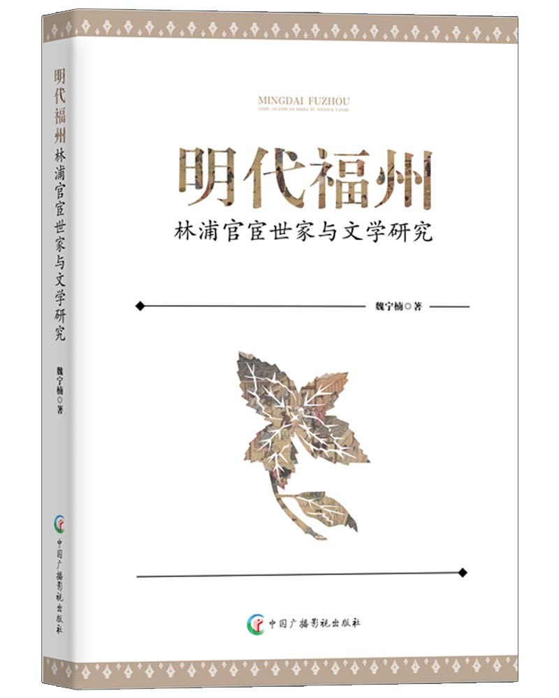 明代福州林浦官宦世家与文学研究