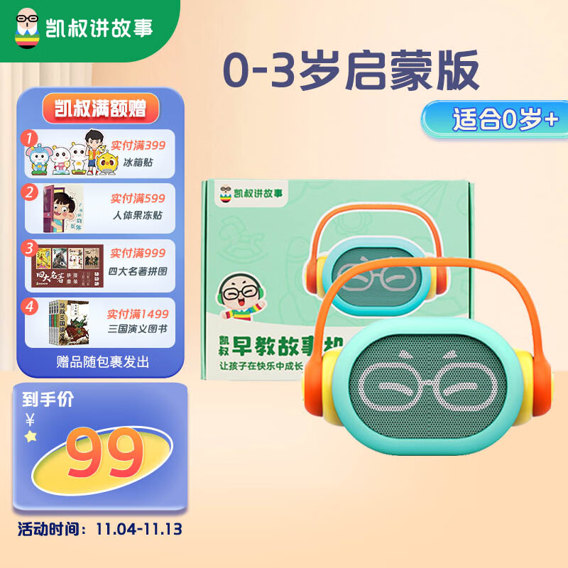 凯叔讲故事早教机 儿童故事机0-3-6岁学习机启蒙成长玩具男孩女孩生日礼物 0-3岁启蒙版怎么看?
