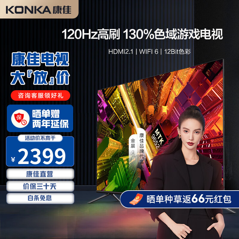 康佳（KONKA） 65E9 4K超清120HZ高刷 MEMC防抖 130%色域+12bit控彩电视 WiFi6 30W鲸腔音响 Dolby解码 HDMI2.1