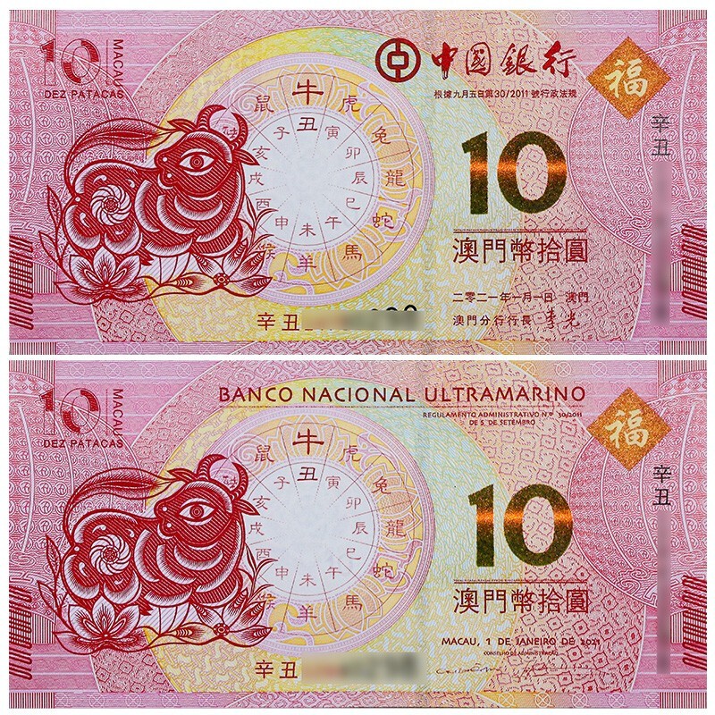 10元对钞纪念钞 中国纸币十二生肖对钞尾三同z 2021年牛年1对(2张)