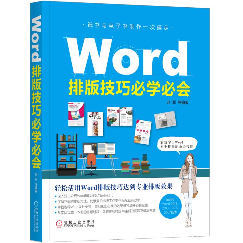 到精通电脑零基础学习高效办公书籍word排版观念与运用设计思维效果