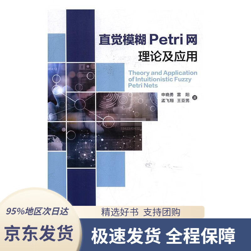 【新华书店正版】直觉模糊petri网理论及应用申晓勇,雷阳,孟飞翔