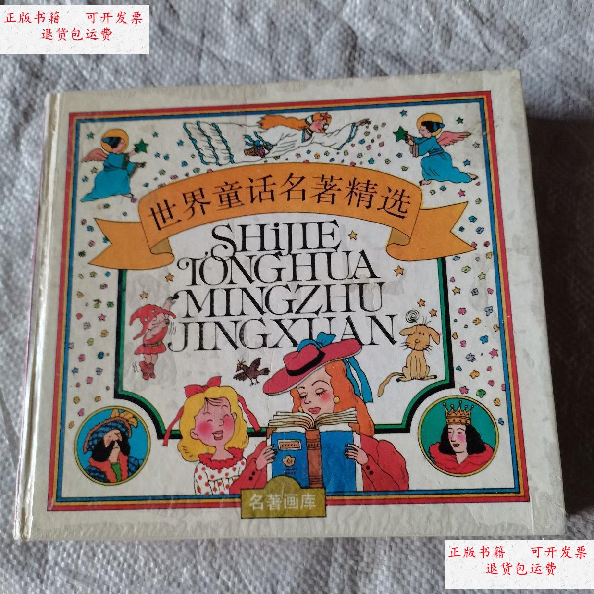 【二手9成新】世界童话名著精选合订本 /不详 江苏少年儿童出版社