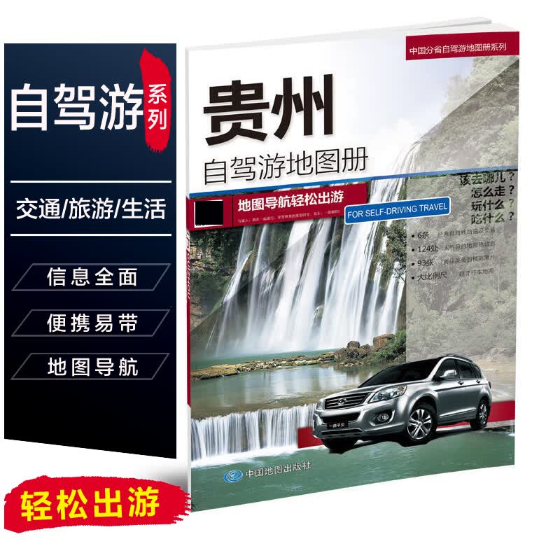 贵州自驾游地图册 贵州省交通旅游地图集旅游路线 公路里程国道县道旅行规划 中国分省行政区划地形地图