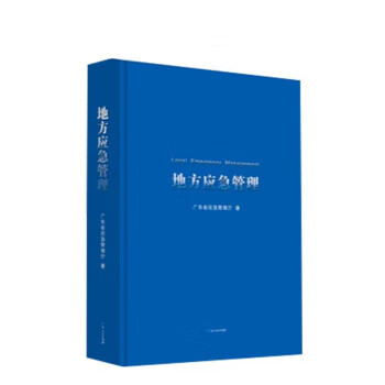 地方应急管理 广东省应急管理厅 著