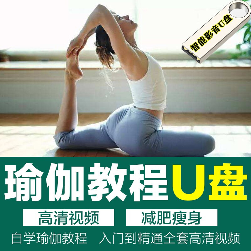 闲遇零基础自学瑜伽教程全套教练习初学者入门初级塑形健身动作教学高