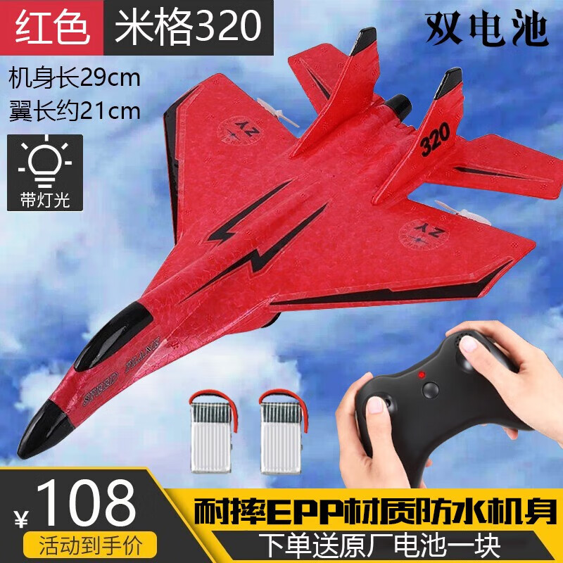 志揚玩具(ZHIYANG TOYS)遙控泡沫飛機模型航模戰斗機固定翼滑翔機學(xué)生耐摔兒童生日禮物 雙電款米格-320紅色【小號】