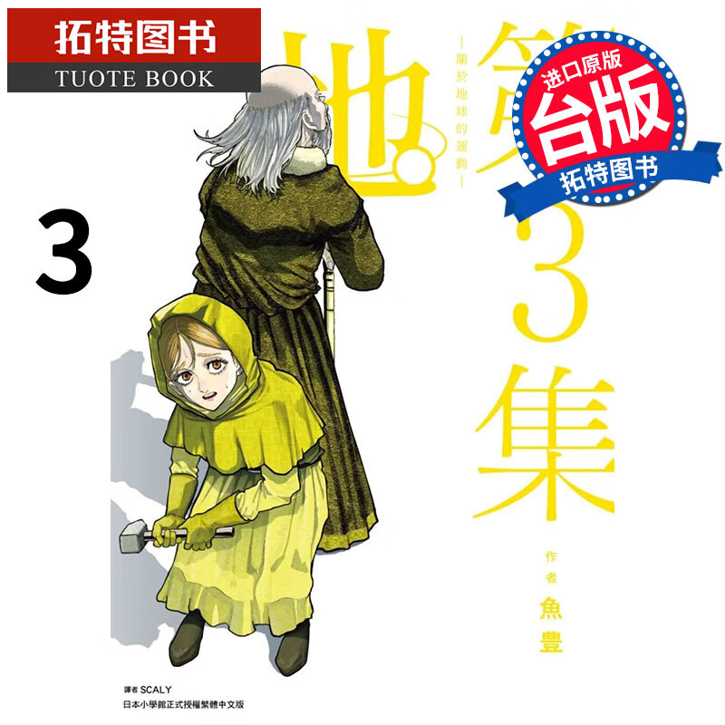现货 地 关于地球的运动 3 鱼豊 尖端 漫画书 港台原版