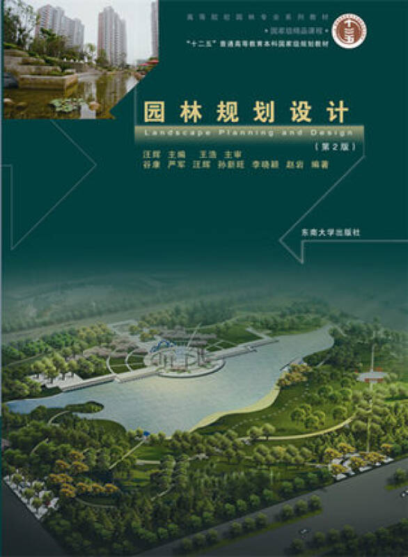 【送货上门】园林规划设计(第2版)