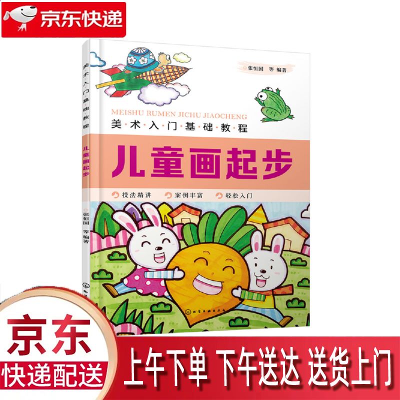 【新华正版畅销图书】美术入门基础教程——儿童画起步 化学工业出版