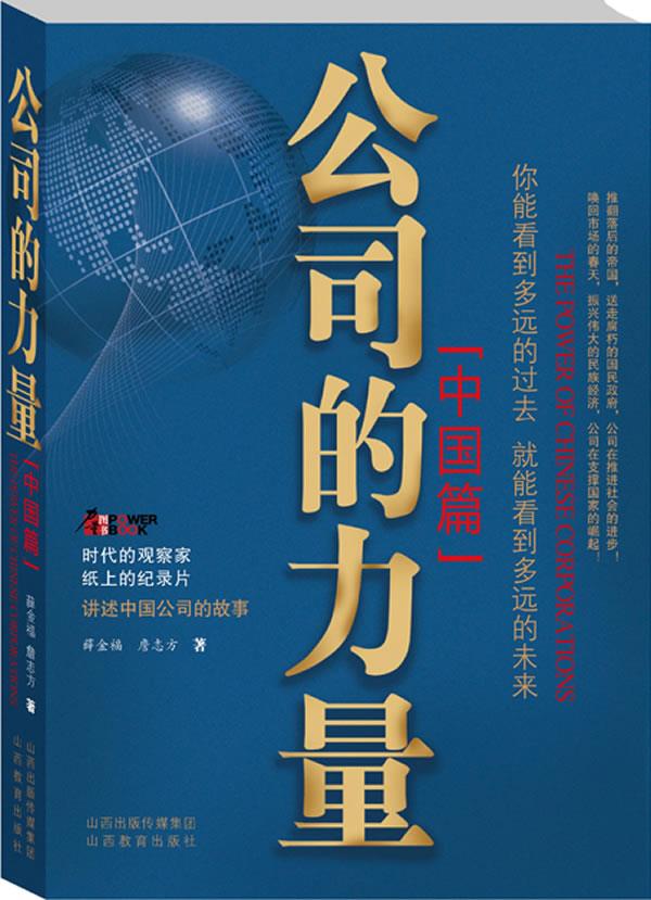 公司的力量:中国篇