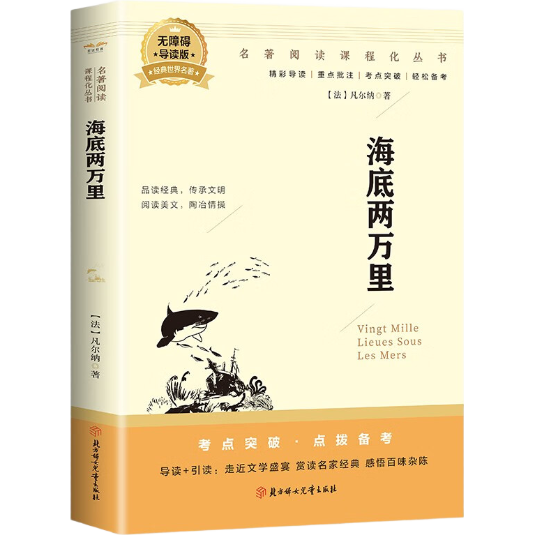 海底两万里七年级下册必读课外阅读 初中语文教科书配套书目 同步人教版名著阅读课程化丛书 寒暑假期读物