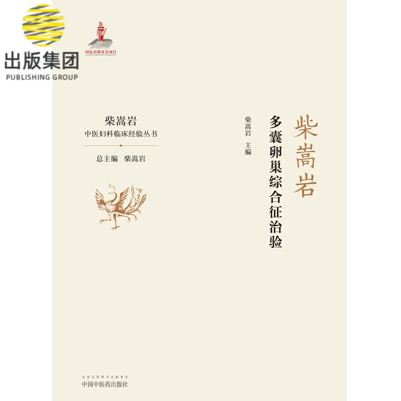 柴嵩岩多囊卵巢综合征治验
