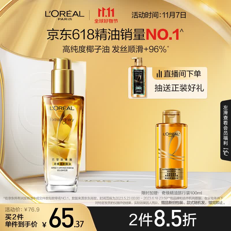 欧莱雅奇焕润发护发精油小金瓶免洗防毛躁改善干枯烫染受损100ml怎么看?