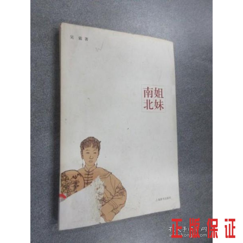保证正版 可开发票！！南姐北妹