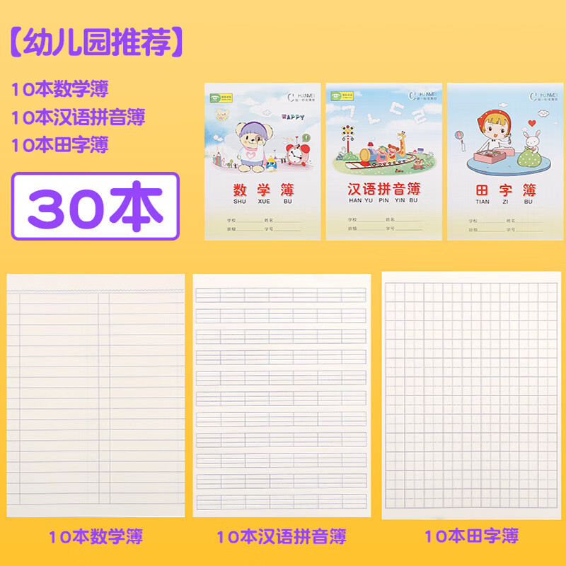 广州小学生作业本汉语田字拼音本写字本大小中方格田字格本生字簿课文本英语练习数学作文单行本一 幼儿园数学簿+汉语拼音簿+田字
