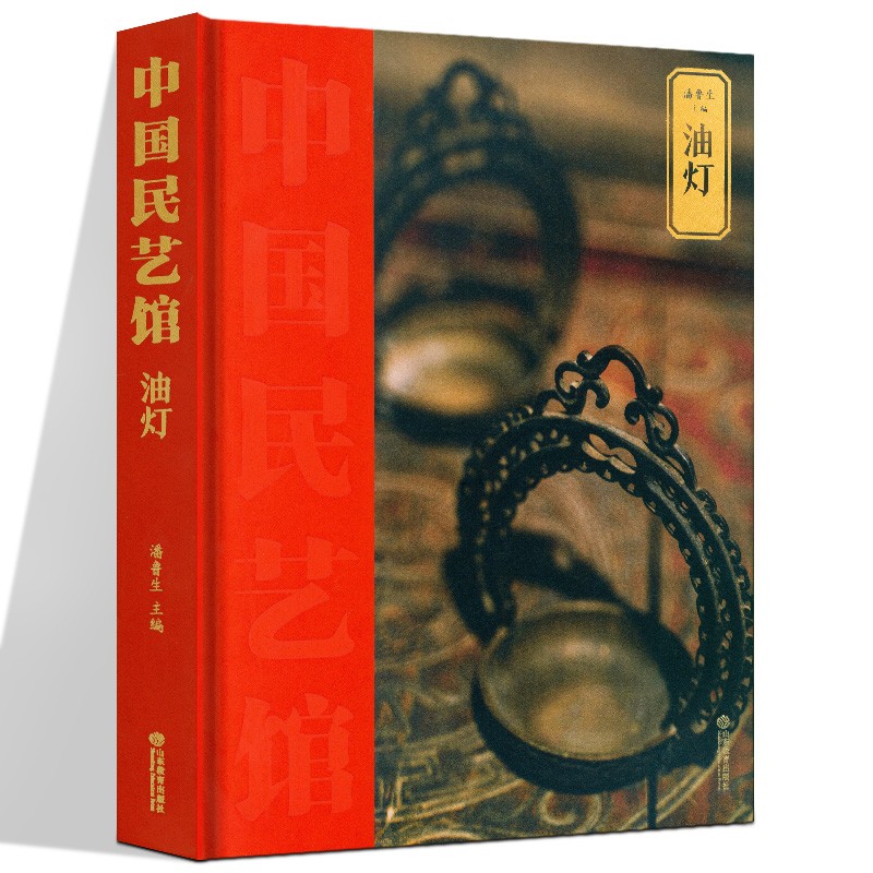 中国民艺馆系列 百鸟绣屏//枕顶花/云肩/饮食器具/鞋样本子/戏曲纸扎/玩具/年画雕版/家活什儿 山东教育出版社 油灯【定价298】