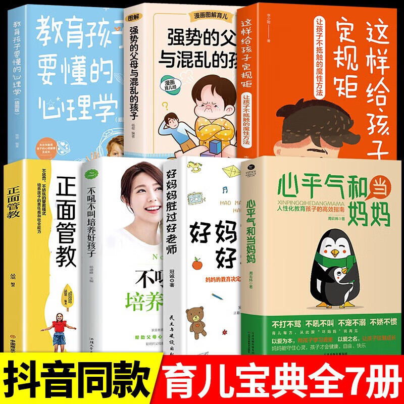 【官方自营 京东配送】心平气和当妈妈 强势的父母与混乱的孩子正能量的语言训练手册家庭教育育儿书籍必读正版正面管教青春期孩子的书 7册心平气和当妈妈鱼儿要懂心理