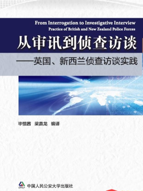 从审讯到侦查访谈——英国、新西兰侦查访谈实践