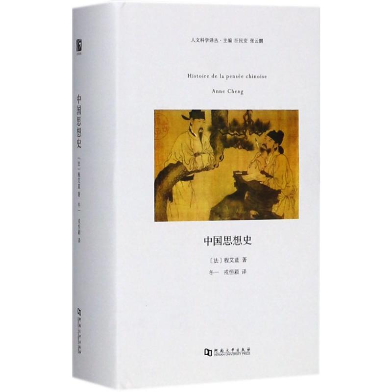 中国思想史 (法)程艾蓝(Anne Cheng) 著,冬一,戎恒颖 译【正版】