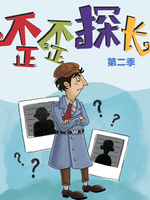 歪歪探长 · 第二季