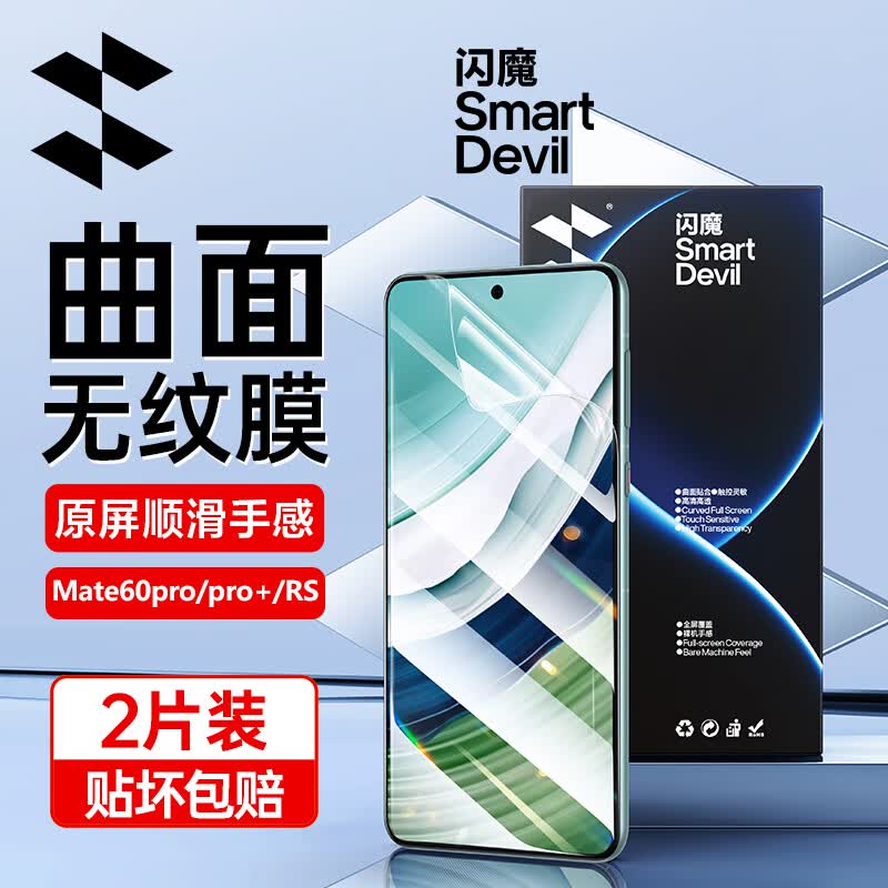 闪魔 适用于华为mate60pro钢化膜mate60pro+/RS手机膜高清镜头膜抗指纹蓝光保护防摔 mate60pro/pro+【无纹水凝膜】2片 +贴膜神器高性价比高么？