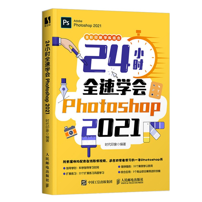 24小时全速学会Photoshop 2021（数艺设出品）