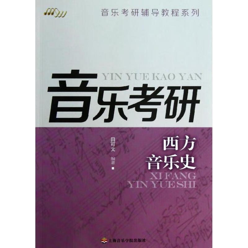 西方音乐史 田可文 著 上海音乐学院出版社