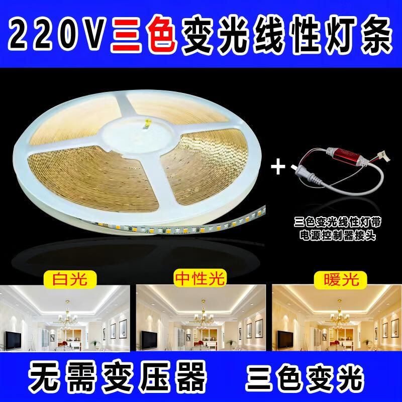 220v三色变光线性灯软灯带展示柜装饰自粘led线灯箱贴片线形灯条 220V三色灯带 暖光+白光+中性光 17米灯带+控制器 京东折扣/优惠券