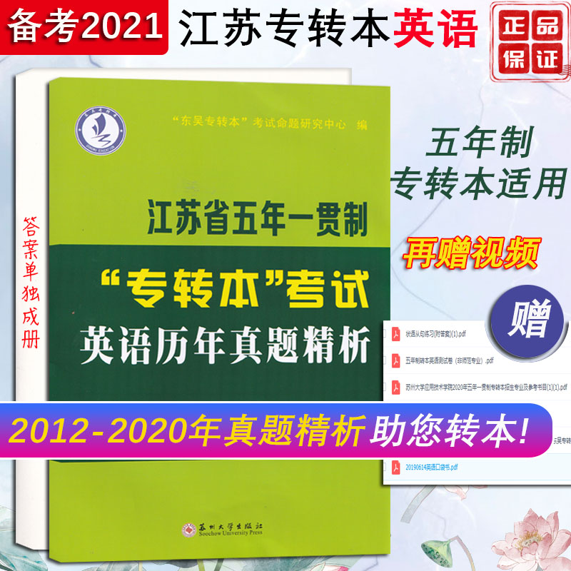 正版 江苏省五年一贯制 五年制专转本 英语历年真题精析 苏州大学出版社 东吴专转本考试命题研究中心