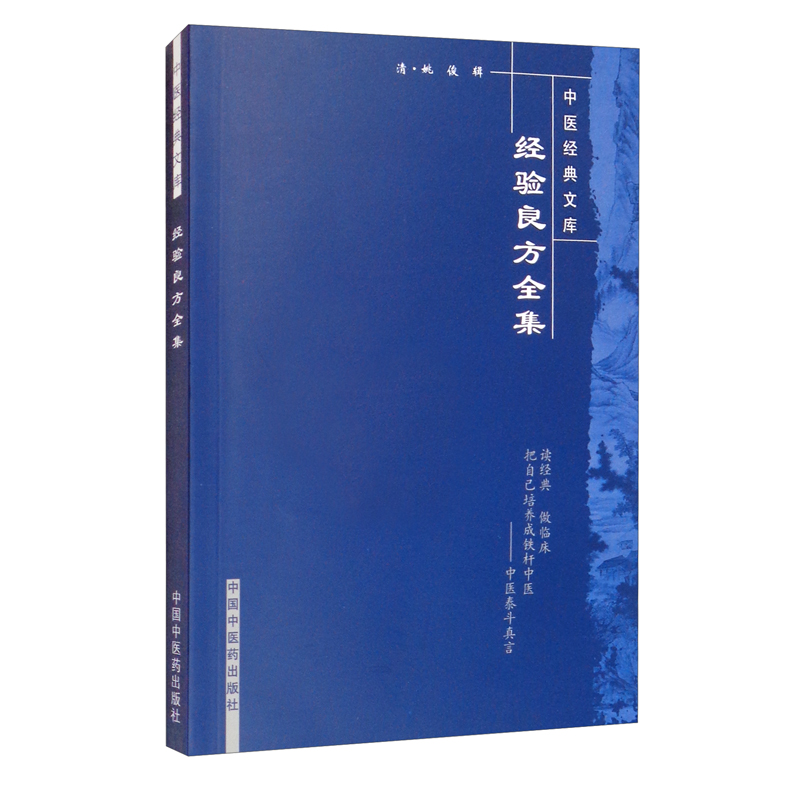 经验良方全集 清 姚俊 著（中医经典文库）中国中医药出版社 中医古典医籍书籍