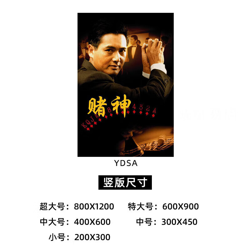 山头林村周润发海报棋牌室赌神系列经典电影墙贴麻将馆港式怀旧可定制