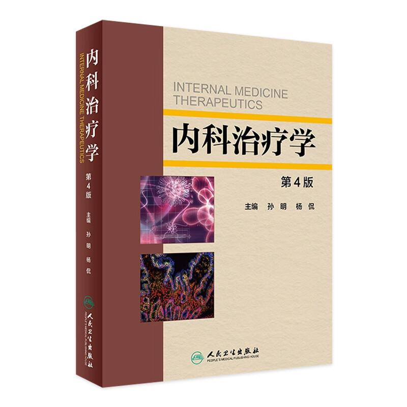 内科治疗学 第4版 孙明 杨侃 主编 9787117246149 内科学 2017