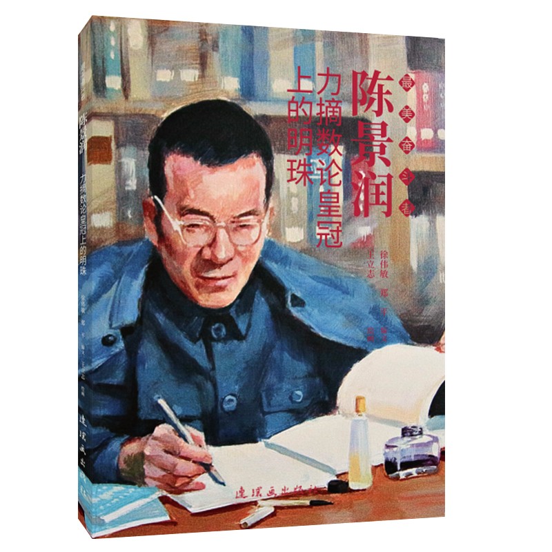 陈景润——力摘数论皇冠上的明珠