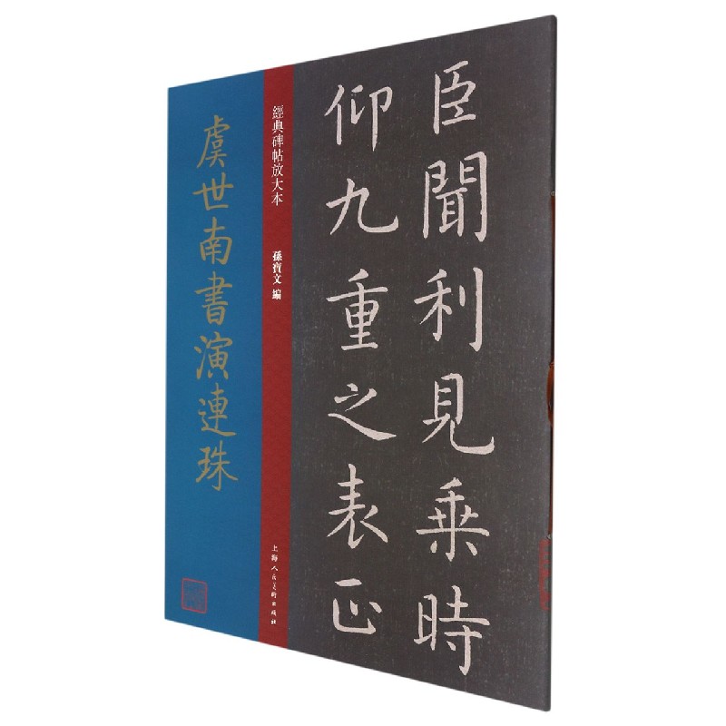 虞世南书演连珠/经典碑帖放大本