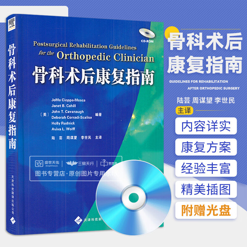 骨科术后康复指南 坎贝尔骨科 中国骨科康复学 ao骨折治疗原则 骨科手术图谱 实用骨科学 陆芸 赛